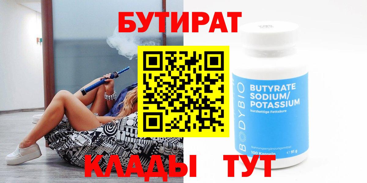 Бутират Butirat Старый Оскол