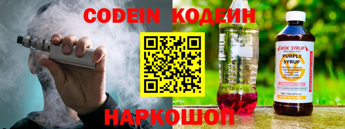Codein Purple Drank  Кодеиновый сироп Lean Purple Drank  Вход с VPN  Старый Оскол 